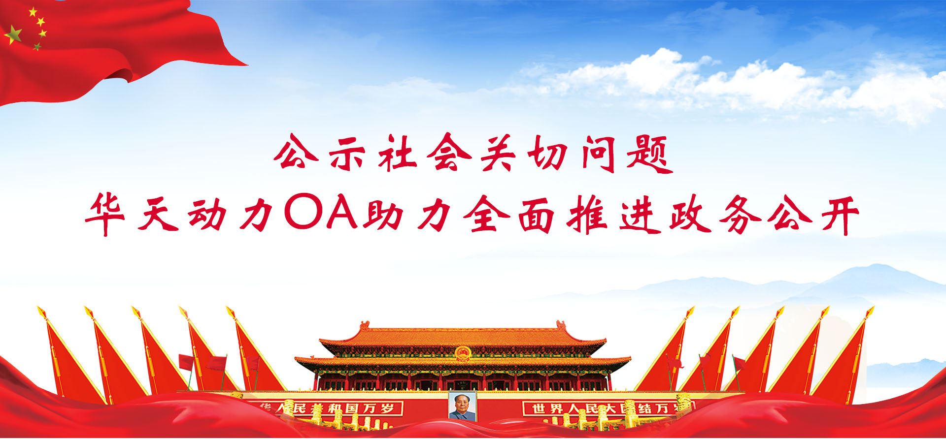 公示社會關切問題，華天動力協(xié)同OA系統(tǒng)助力全面推進政務公開