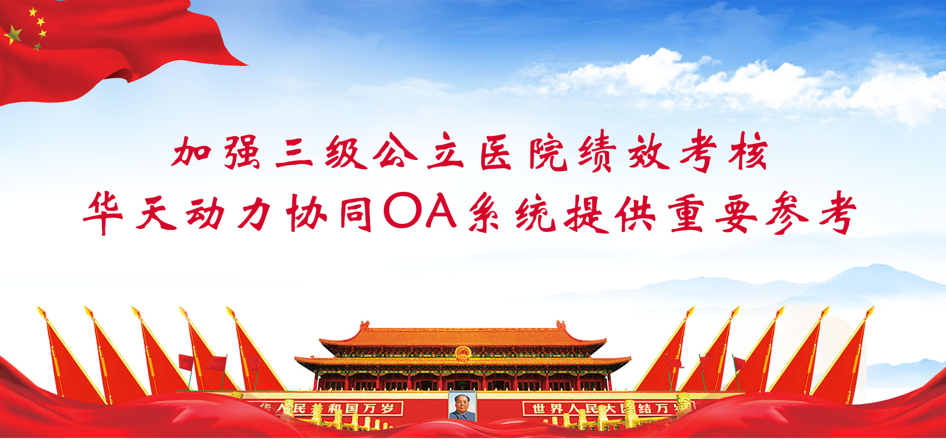 加強(qiáng)三級(jí)公立醫(yī)院績(jī)效考核，華天動(dòng)力協(xié)同OA系統(tǒng)提供重要參考