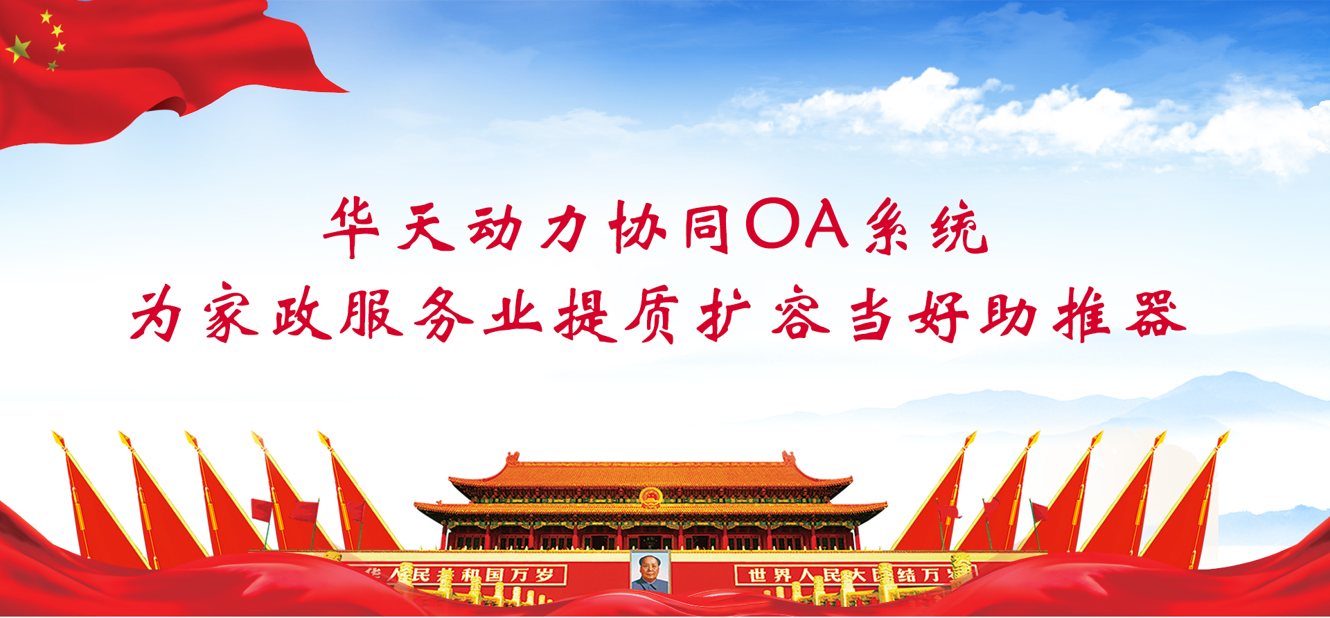 華天動力協(xié)同OA系統(tǒng)為家政服務業(yè)提質(zhì)擴容當好助推器