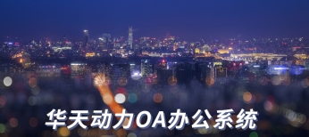 OA辦公系統(tǒng) \